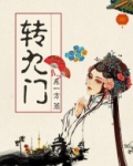 转九门