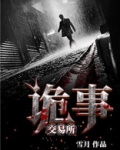 诡事交易所