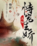 王爷恃宠生娇