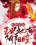 夜婚错嫁:王妃她有阴阳瞳