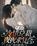 生崽后,冷情总裁夜夜求复合