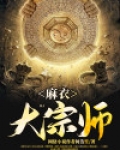 麻衣大宗师