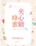 蜂蜜夹心糖