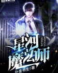 星河魔法师