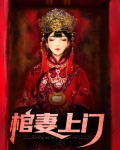 棺妻上门