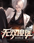 无双傻医