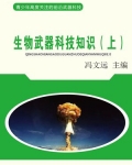 生物武器科技知识（上）