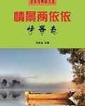 情景两依依情景卷
