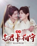花开：与君长相守