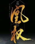 凰权