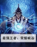 最强王者：荣耀峡谷