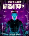 说好手工直播,你造机甲?