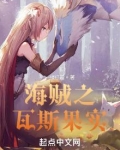海贼之瓦斯果实