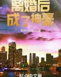 离婚后成了神豪