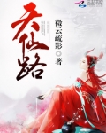天仙路
