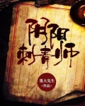 阴阳刺青师