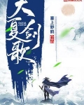大夏剑歌