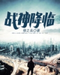 战神降临
