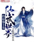 仙武世界的最强主角