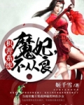 积善系统：魔妃，不从良