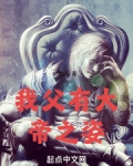 我父有大帝之姿