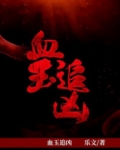 血玉追凶