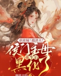 虐庶妹!踹渣夫!侯门主母重生后黑化了