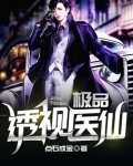 极品透视医仙