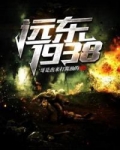 远东1938
