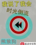 我说了我会时光倒流