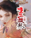重生狠辣王妃