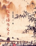 天龙：开局收萧峰当义子