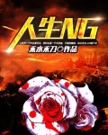 人生NG