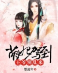 萌妃驾到：王爷别乱来