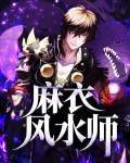 麻衣风水师