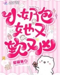 小奶包她又软又凶