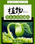 植物:草木是有情感的