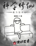 科学修仙最为致命
