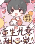 重生九零甜心崽