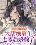 卖药材,考大学,大佬她重生七零后杀疯了