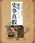 史事真假虚实