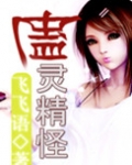 蛊灵精怪