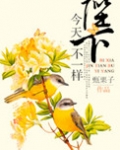 陛下今天不一样