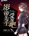 影帝先生，受宠吧！