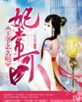 妃常可口,王爷么么哒!