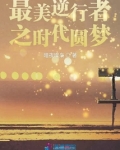 最美逆行者之时代圆梦