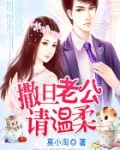 99亿新娘：撒旦老公请温柔