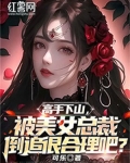 高手下山，被美女总裁倒追很合理吧？