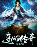 连风传奇