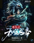 重生之吞噬龙帝